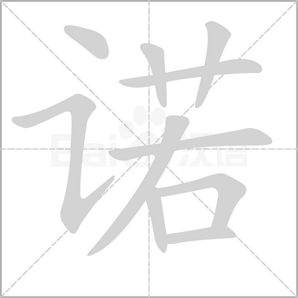 诺字