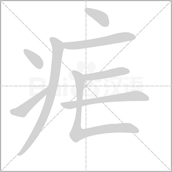 疟字