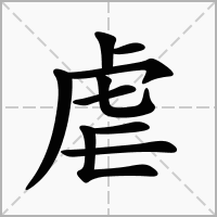 虐字