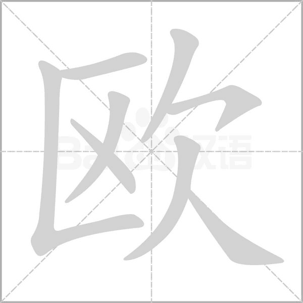 欧字