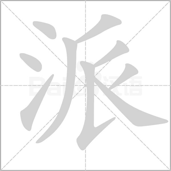 派字