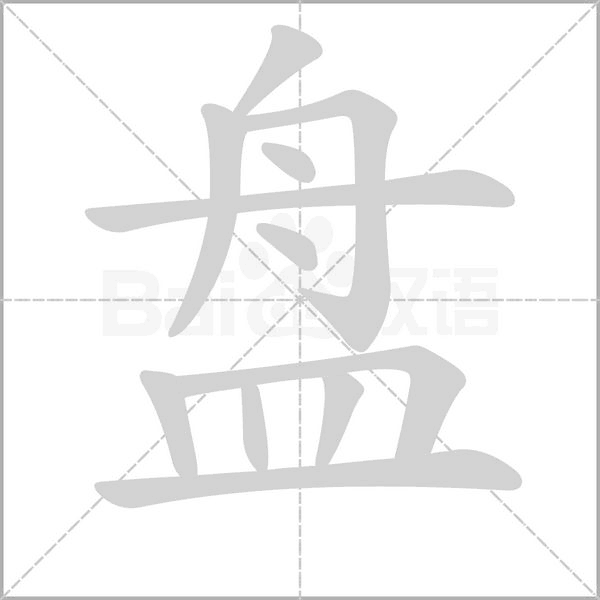 盘字