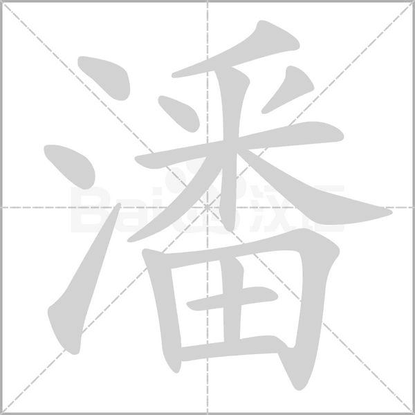 潘字
