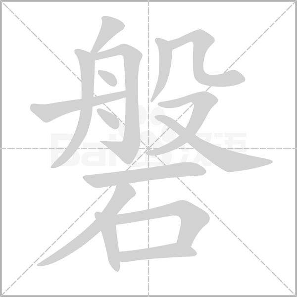 磐字