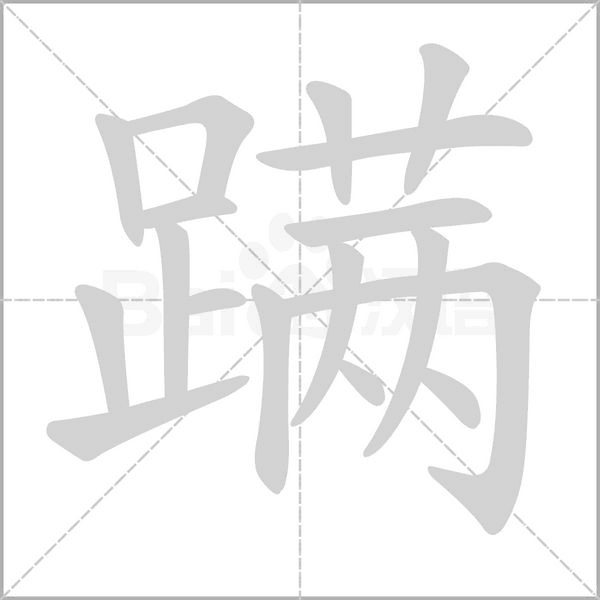 蹒字