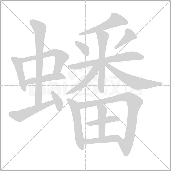 蟠字