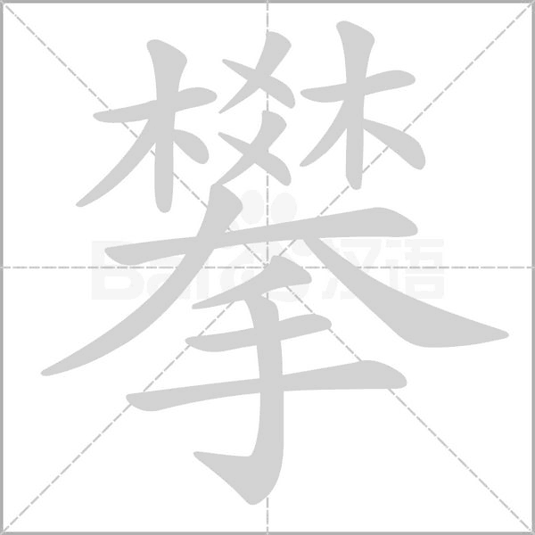 攀字
