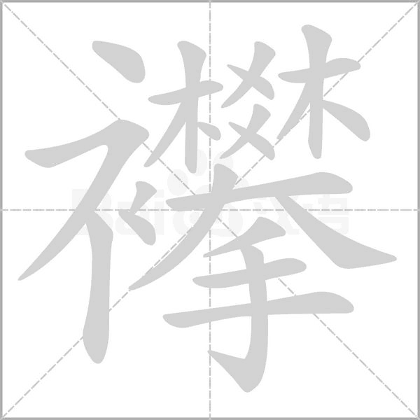襻字