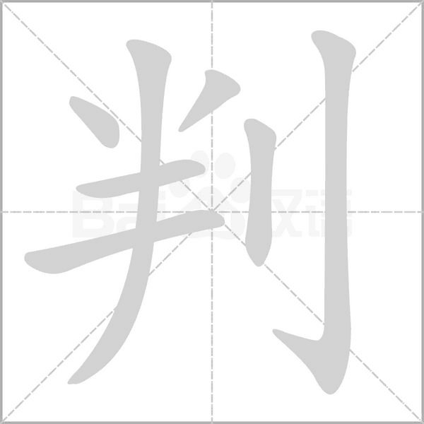 判字