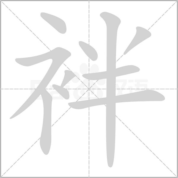 袢字