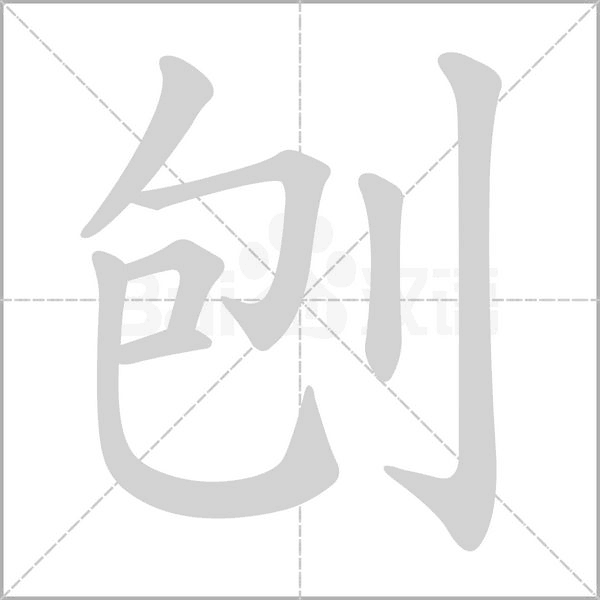 刨字