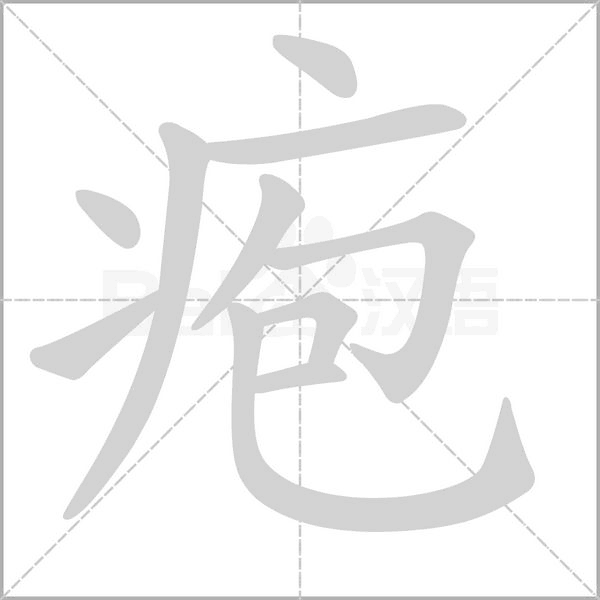 疱字
