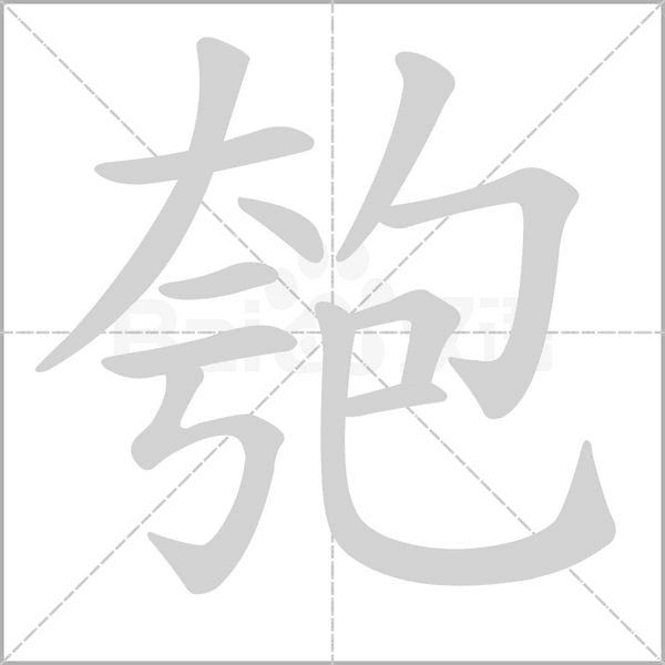 匏字