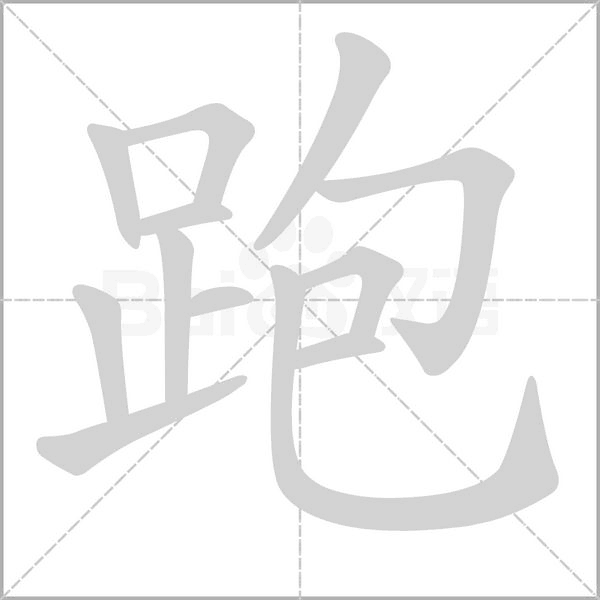 跑字