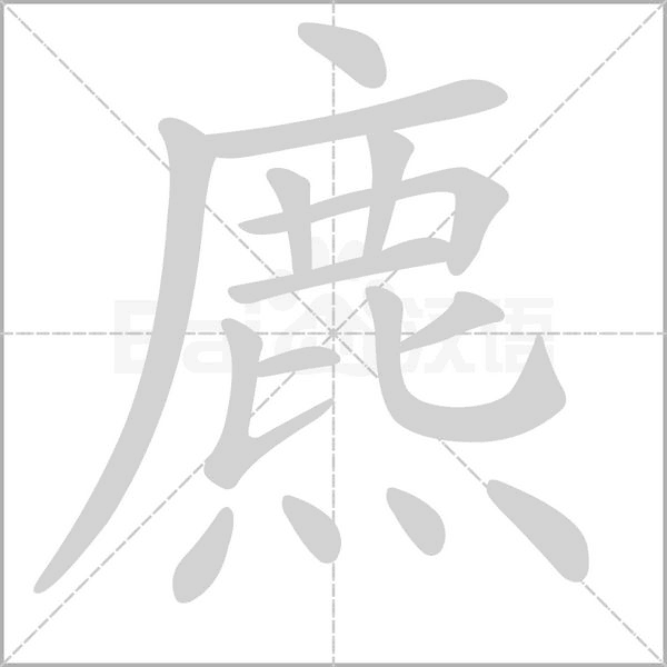 麃字
