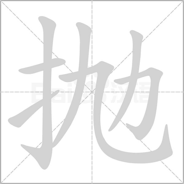 抛字