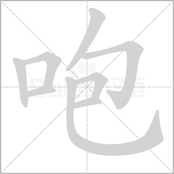 咆字