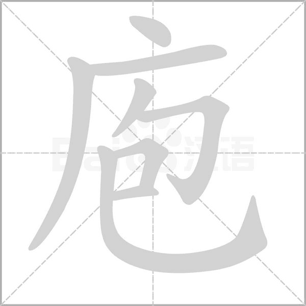 庖字