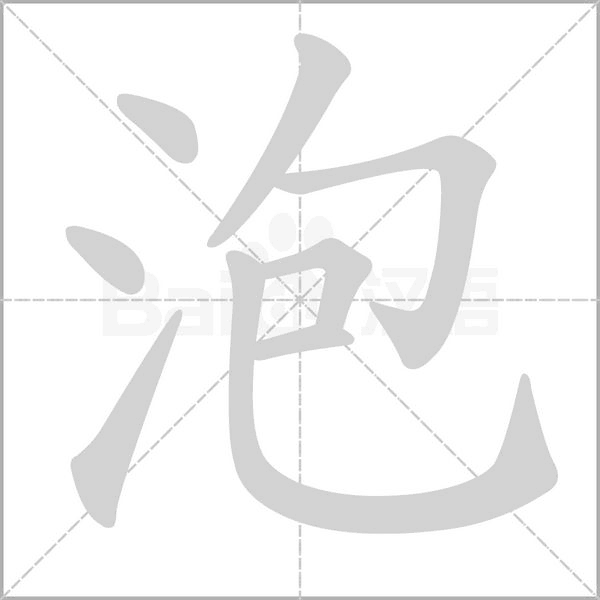 泡字