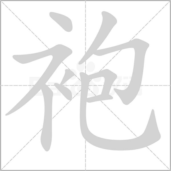 袍字