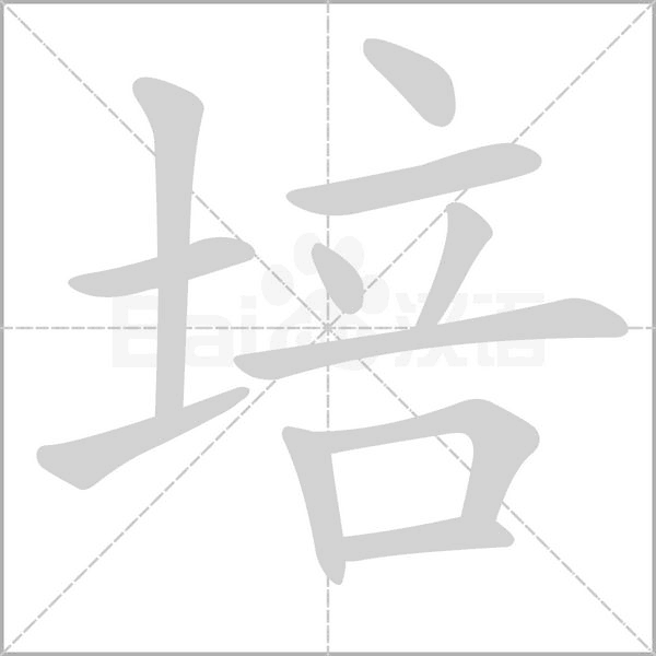 培字