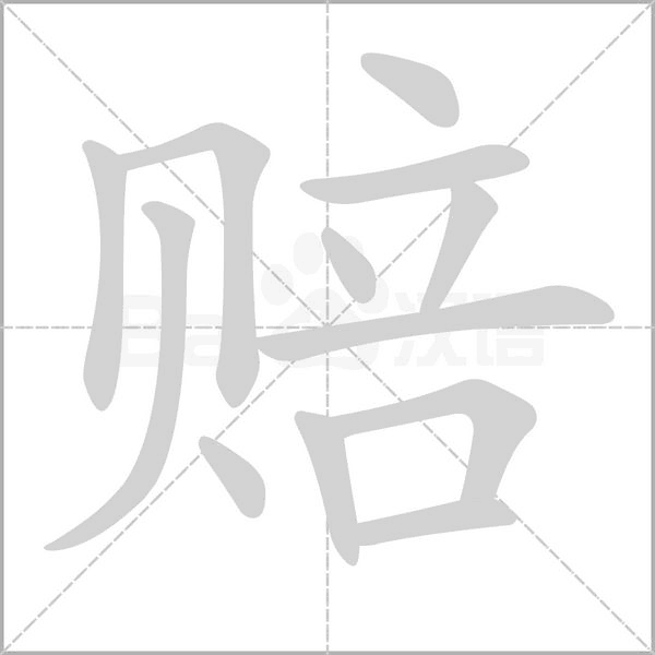 赔字