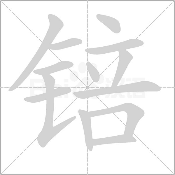 锫字