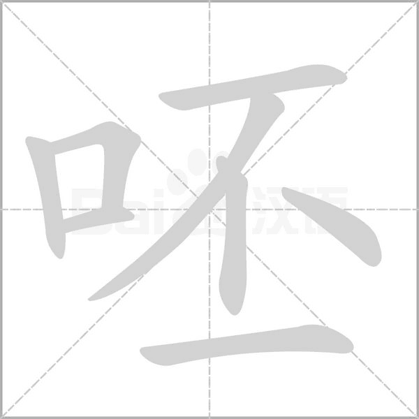 呸字