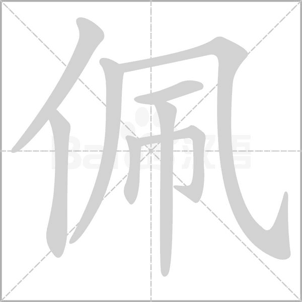 佩字