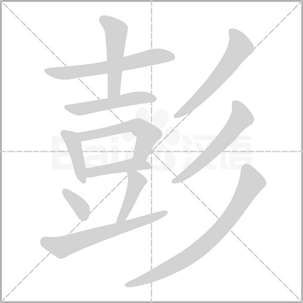彭字