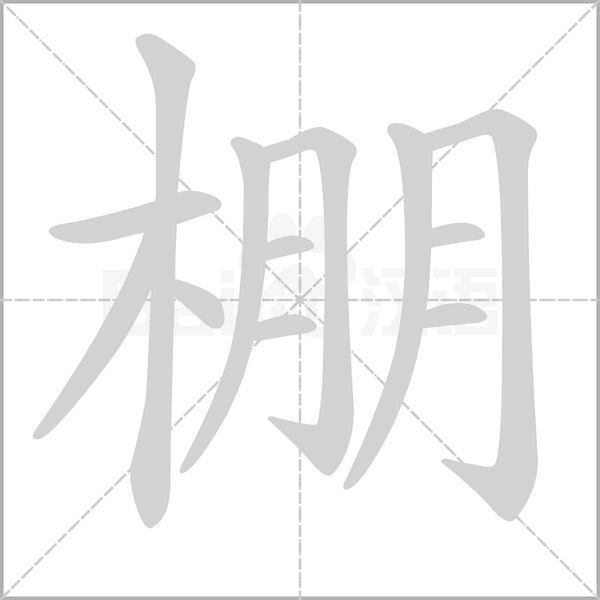 棚字