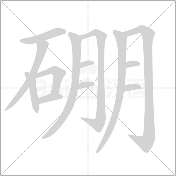 硼字