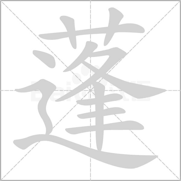 蓬字