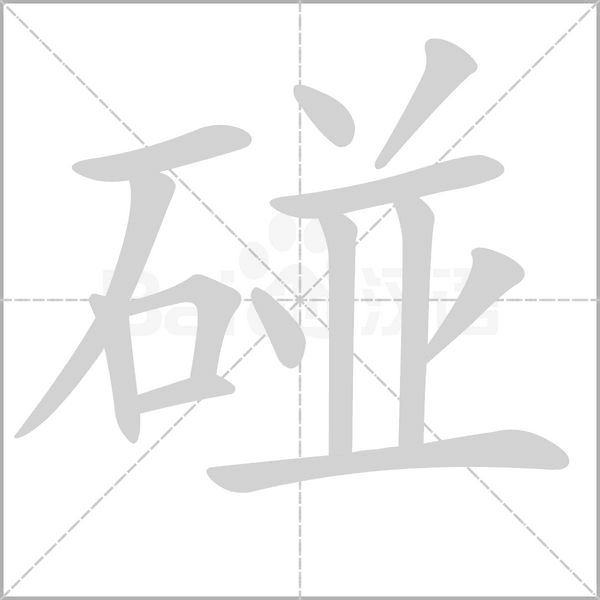 碰字