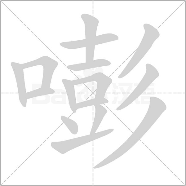 嘭字