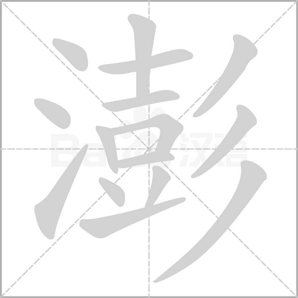 澎字