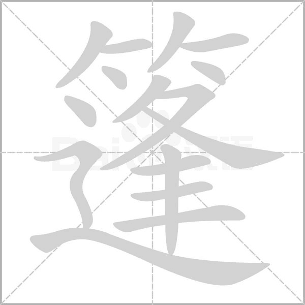 篷字