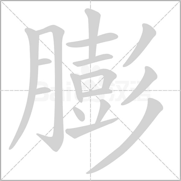 膨字