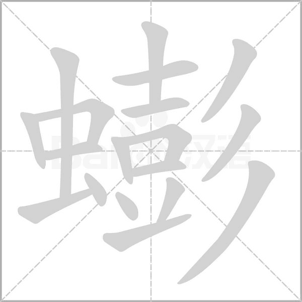 蟛字