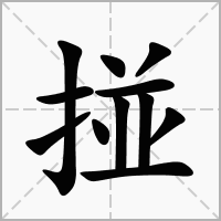 掽字