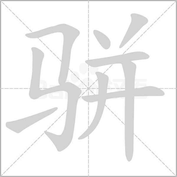 骈字