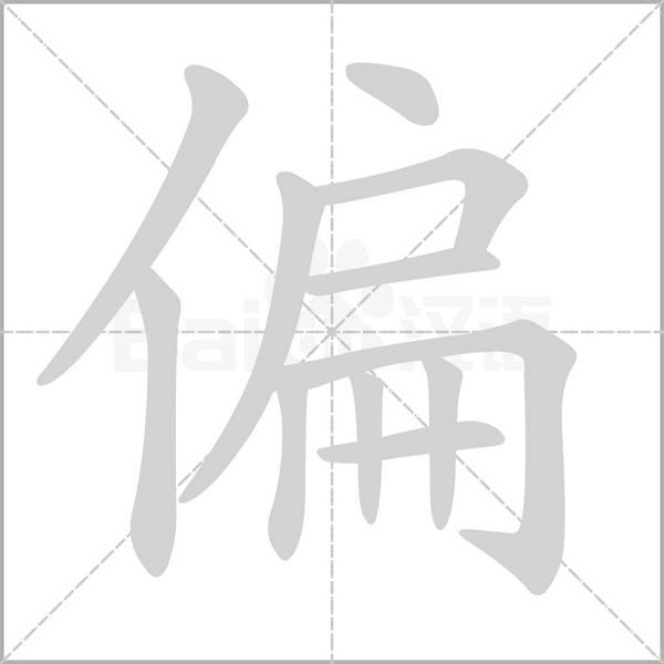 偏字