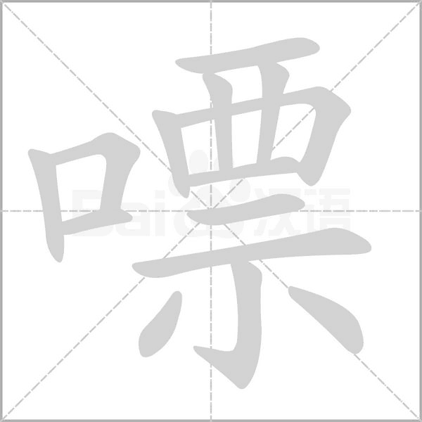嘌字