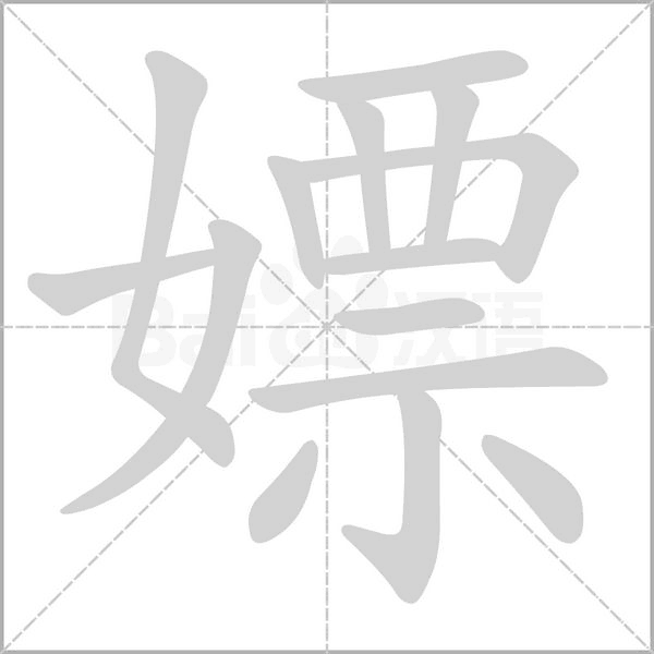 嫖字
