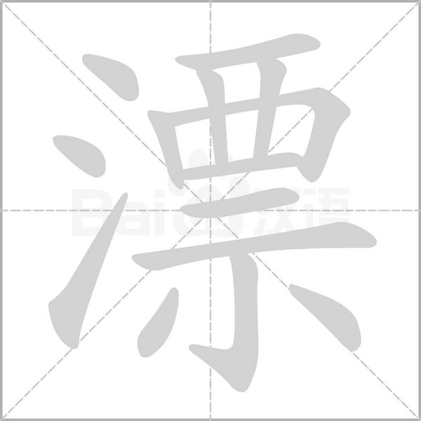 漂字