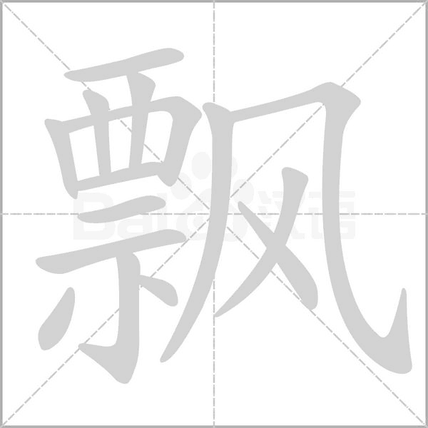 飘字