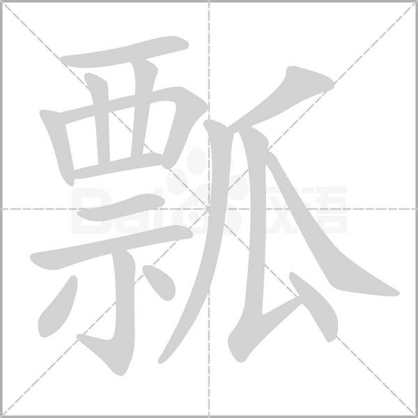 瓢字