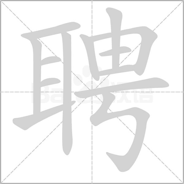 聘字
