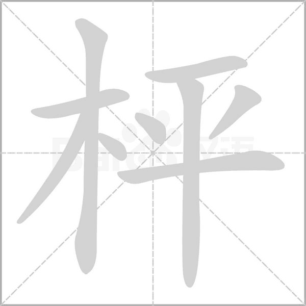 枰字