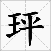 玶字